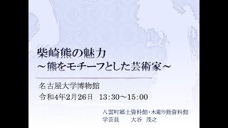 木彫り熊展関連講演会②オンデマンド配信「柴崎熊の魅力 〜熊をモチーフとした芸術家〜」