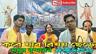 কবে যাব বিষয় ছেড়ে মধুর বৃন্দাবন | কৃষ্ণনাম কীর্তন | Shibu Roy | শিবু রায় | Shibani Roy