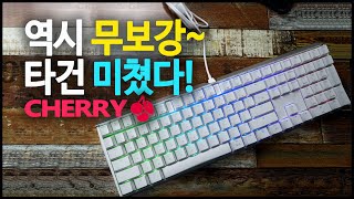 체리 MX BOARD 3.0s RGB I 무보강 기계식 키보드 왜 좋은지 알고 있나?