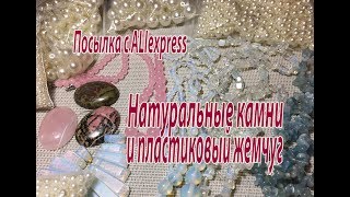 Натуральные камни и пластиковый жемчуг. Посылка с  AliExpress