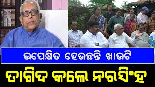 ଖଡ଼ିଆଳ ଗସ୍ତରେ ବିଧାନସଭା ଷ୍ଟାଣ୍ଡିଂ କମିଟି | MLA Narasingha Mishra On Nuapada Visit