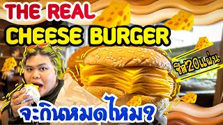 Vlogไปกิน THEREAL CHEESE BURGER ชีส20แผ่นจะกินหมดไหม ที่BURGERKING