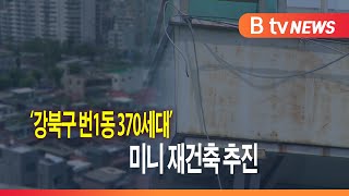 '강북구 번1동 370세대'  미니 재건축 추진_SK broadband 서울뉴스