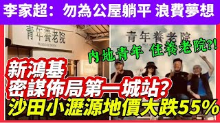 【樓市速報】新鴻基投得沙田小瀝源住宅用地，每尺3952，比起同區兩年前地皮低55%｜香港政府李家超：不要為公屋浪費個人潛能夢想｜內地出現青年養老院，年青人不內捲，開始養老躺平？