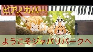 けものフレンズ OP /ようこそジャパリパークへ / どうぶつビスケッツ×PPP　ピアノで弾いてみた（チュートリアルあり）