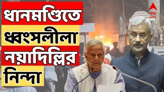 Bangladesh News Live: বাংলাদেশে মৌলবাদীদের হাতে ধ্বংস মুজিবের বাড়ি, কী প্রতিক্রিয়া ভারতের?