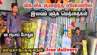 ஓரே போனில் வீடுதேடி வரும் மெத்தை🛏💢பிடிக்கலனா காசு Return 💸குளுகுளு இலவம் பஞ்சு மெத்தை | erode