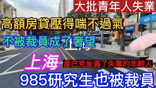 大批青年失業，高額房貸壓得喘不過氣！不被裁員成了奢侈？985研究生也被裁員，星巴克坐滿了失業的年輕人|#裁員#失業 #房貸#找工作 #太難了#年輕人