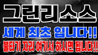 그린리소스 - 세계 최초 입니다!! 불타기 자리 여기서 하시면 됩니다!!