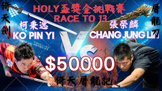 柯秉逸KO PIN YI vs 張榮麟CHANG JUNG LIN - KO BROTHERS - TABLE 1 | EvoSports