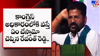 కాంగ్రెస్ అధికారంలోకి వస్తే ఏం చేస్తామో చెప్పిన రేవంత్ రెడ్డి.. || Warangal public meeting - TV9