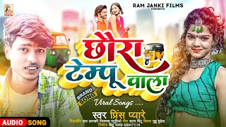 #Viral Song - छौरा टेंम्पू वाला - प्रिंस प्यारे | Chhaura Tempu Wala - Prince Pyare Ram Janki Films