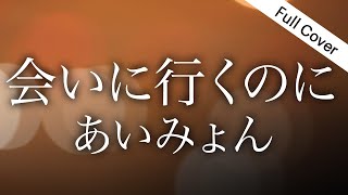 【フル歌詞】あいみょん「会いに行くのに」【主演・杉咲花ドラマ『アンメット ある脳外科医の日記』主題歌】Covered by ゆるり