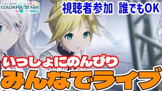 【プロセカ参加型】#322 のんびり「みんなでライブ」～セカイシンフォニーやコネクトライブを添えて～初見・初級者さん歓迎【楽しく遊ぼう】（22:30～23:00ころまで）