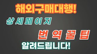 타오바오 상품 소싱 후 상세페이지 번역 꿀팁 공개! 온라인 쇼핑몰 월천만원 벌