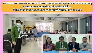 บรรยากาศการรับสมัครสอบแข่งขันฯตำแหน่งครูผู้ช่วย ปี พ.ศ. 2566 สพป.สระบุรี เขต 1