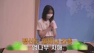 안산만나교회 제 639차 가정교회 평신도 세미나 간증 엄나무 자매 [2021.09.05]