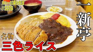 創業110年以上の老舗洋食店の名物『三色ライス』！一度に食べれる幸せな一皿！【浅草橋】一新亭さん！【くわちゃんねる】＃カレー＃カレーライス＃curry