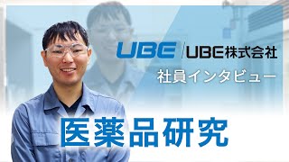 【UBE】医薬品研究　インタビュー動画