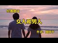 经典散文：《女人和男人》，作者周国平