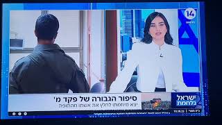 פקד מ' - יצא מיוזמתו לחלץ את אישתו מהתופת