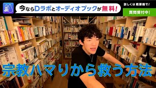 宗教ハマりから救う方法【メンタリストDaiGo 切り抜き】