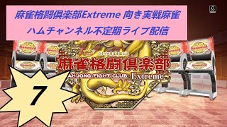 ♯７ハムチャンネル の不定期ライブ配信　併せ段３　#麻雀格闘倶楽部Extreme