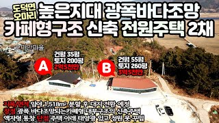 75 고흥군 도덕면 오마리, 광폭 바다조망 카페형 내부구조 신축주택 2종 - 2억5천/3억5천