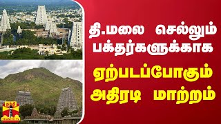 தி.மலை செல்லும் பக்தர்களுக்காக ஏற்படப்போகும் அதிரடி மாற்றம்