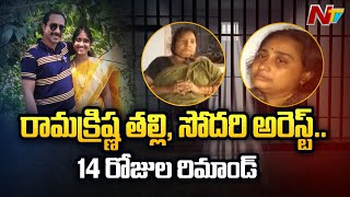 Police Arrested Ramakrishna Mother and Sister in Palwancha Ramakrishna Family Incident Case | Ntv