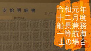 【給料明細公開】令和元年最後の給料！一等航海士兼任船長職。499t型内航貨物船の場合