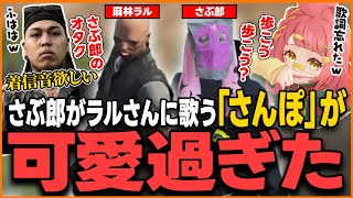 【ストグラ】さぶ郎が歌う「さんぽ」が可愛すぎた【さぶ郎/ストグラ切り抜き/麻林ラル(Ralph)/安倍霊明(アベレージ)/まるーん/ズズ/職無ニトロ(弐ト)/伊勢えびす】