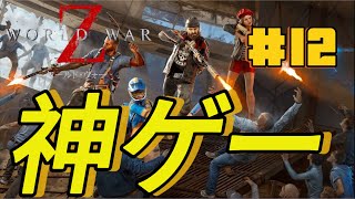 [ワールド・ウォーZ]ゲーム配信攻略神ゲー降臨#12初心者🔰ですがなにか❔w