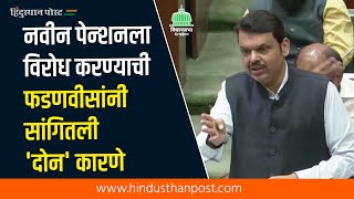 ...म्हणून नवीन पेन्शनला होतोय विरोध | Maharashtra Budget Session | Devendra Fadnavis