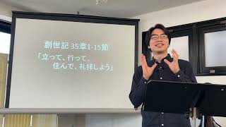 「立って、行って、住んで、礼拝しよう」創世記35章1-15節 山本善哉牧師【京都シャロームチャーチ礼拝メッセージ】2023年4月9日