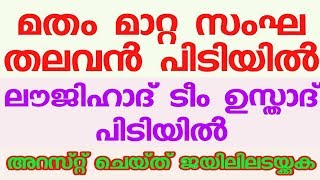 മതം മാറ്റ സംഘ തലവൻ പിടിയിൽ. ലൗജിഹാദ് ടീം ഉസ്താദ് പിടിയിൽ.