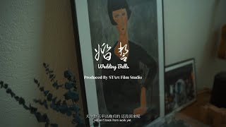 [STArt Film Studio] Wedding Bells | 获奖短片《婚誓》Award Winning Short Film