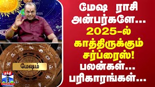 மேஷ ராசி அன்பர்களே...  2025-ல் காத்திருக்கும் சர்ப்ரைஸ்! - பலன்கள்... பரிகாரங்கள்...