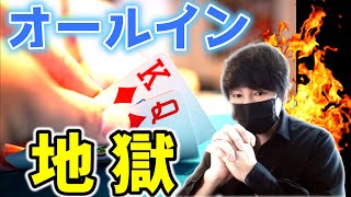 【ポーカー】キャッシュゲームなのにオールインしまくってみた