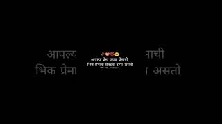 🍁आपल्या प्रेमा जवळ प्रेमाची भीक प्रेमाचा शेवट......💖𝙈𝙖𝙧𝙖𝙩𝙝𝙞 𝙇𝙤𝙫𝙚 𝙎𝙩𝙖𝙩𝙪𝙨❤‍🩹𝙈𝙖𝙧𝙖𝙩𝙝𝙞 𝙒𝙝𝙖𝙩𝙨𝘼𝙥𝙥 𝙎𝙩𝙖𝙩𝙪𝙨 💥