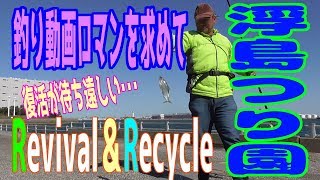 釣り動画ロマンを求めてR\u0026R（浮島つり園の思い出）