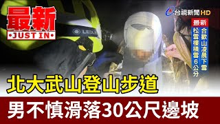 北大武山登山步道 男不慎滑落30公尺邊坡【最新快訊】