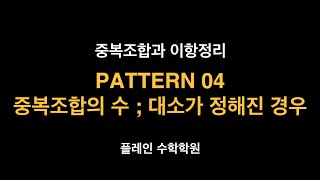 확률과 통계 중복조합과 이항정리 - PATTERN 04 중복조합의 수 ; 대소가 정해진 경우