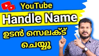 How to select handle name for your youtube channel Malayalam | Malayalam youtube tips and tricks