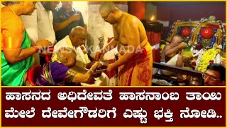 ಹಾಸನದ ಅಧಿದೇವತೆ ಹಾಸನಾಂಬ ತಾಯಿ ಮೇಲೆ ದೇವೇಗೌಡರಿಗೆ ಎಷ್ಟು ಭಕ್ತಿ ನೋಡಿ..| @News1Kannada | Mysuru