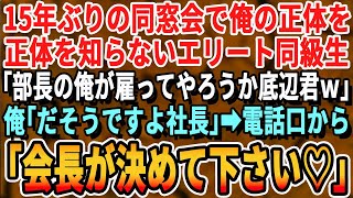 【感動する話】15年ぶりの同窓会で俺が年商600億の社長と知らず、自称エリート同級生「俺もうすぐ部長だからw貧乏人雇ってやろうかw？」俺「だそうですよ社長」俺が電話していた相手とは…【いい泣ける話朗読