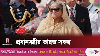 নরেন্দ্র মোদির সাথে দ্বিপাক্ষিক বৈঠক বিকেলে | PM Sheikh Hasina reaches Delhi | Independent TV