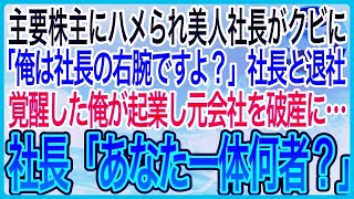 【感動】主要株主に裏切られ社長解任となった美人社長。「俺は社長の夢に乗ります」会社を辞めて2人で新会社を設立→覚醒した俺が本気で事業を成功させると…「あなた何者なの？」【泣ける話】【良い話】