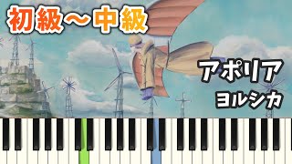 【初級～中級】アポリア / ヨルシカ【Fullドレミ付き 楽譜あり】