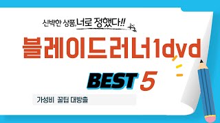 블레이드러너1dvd 찾으세요? 추천 리뷰 TOP5